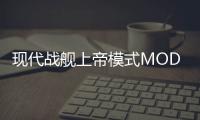 现代战舰上帝模式MOD菜单