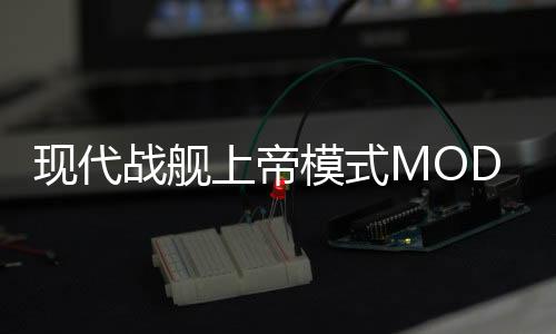 现代战舰上帝模式MOD菜单下载