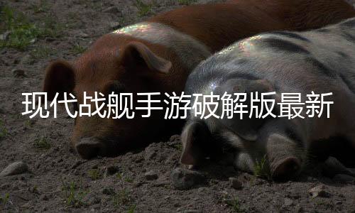 现代战舰手游破解版最新下载