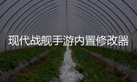 现代战舰手游内置修改器版