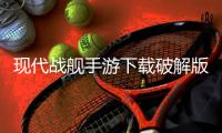 现代战舰手游下载破解版v0.76.0.120515552