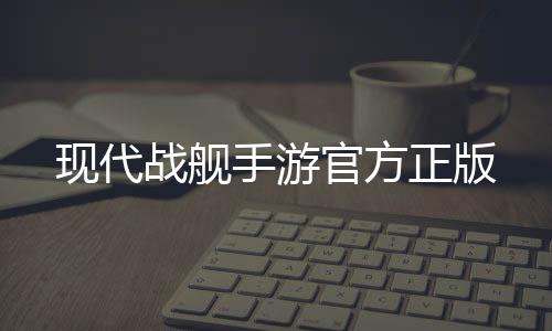 现代战舰手游官方正版下载