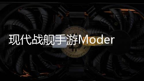 现代战舰手游ModernWarships官方版下载