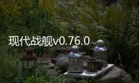 现代战舰v0.76.0.120515552破解版