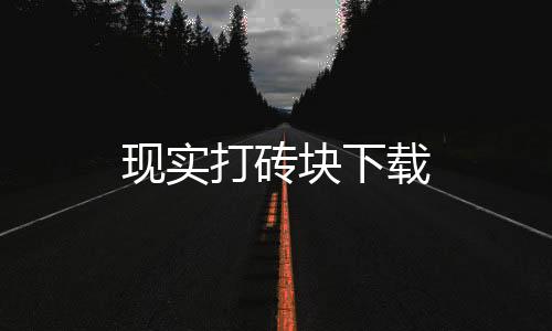 现实打砖块下载下载