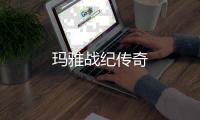 玛雅战纪传奇