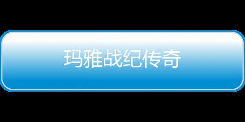玛雅战纪传奇下载