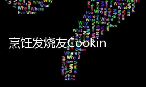 烹饪发烧友Cooking Fever安卓最新版下载