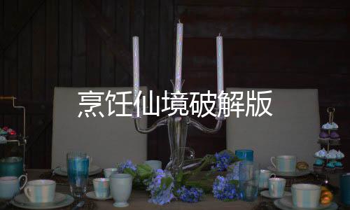 烹饪仙境破解版下载