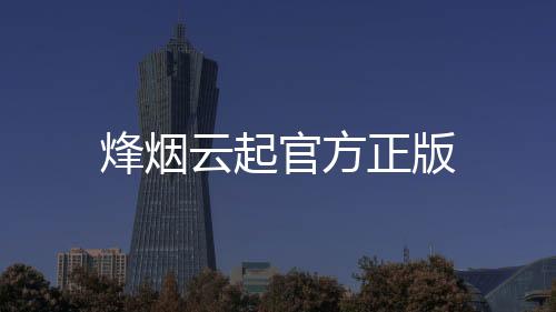 烽烟云起官方正版下载