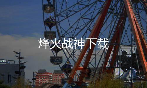烽火战神下载下载