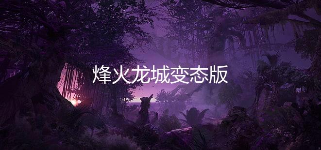 烽火龙城变态版下载