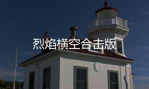 烈焰横空合击版下载