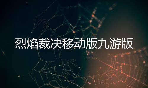 烈焰裁决移动版九游版下载