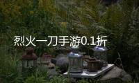 烈火一刀手游0.1折