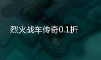 烈火战车传奇0.1折