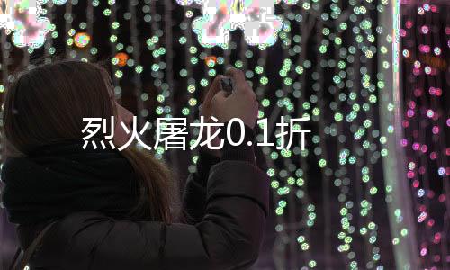 烈火屠龙0.1折下载