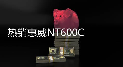 热销惠威NT600C 6.5寸汽车音响同轴喇叭车载扬声器无损安装下载