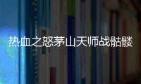 热血之怒茅山天师战骷髅