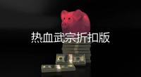 热血武宗折扣版