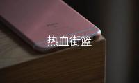 热血街篮