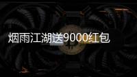 烟雨江湖送9000红包版本