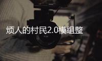 烦人的村民2.0模组整合包