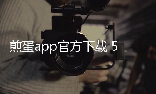 煎蛋app官方下载 5.2.0.2下载