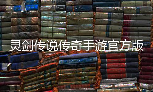 灵剑传说传奇手游官方版下载