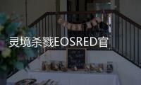 灵境杀戮EOSRED官方版