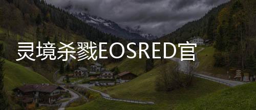 灵境杀戮EOSRED官方版下载