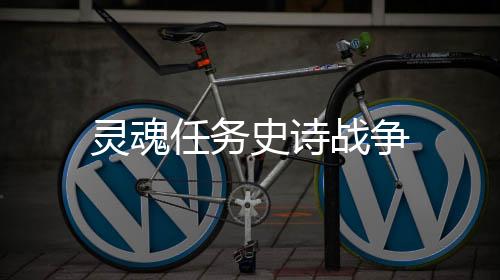 灵魂任务史诗战争下载