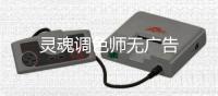 灵魂调色师无广告