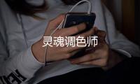 灵魂调色师