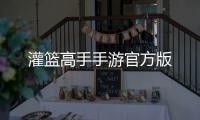 灌篮高手手游官方版