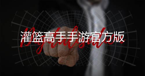灌篮高手手游官方版下载