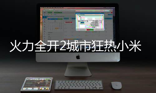 火力全开2城市狂热小米su7版下载
