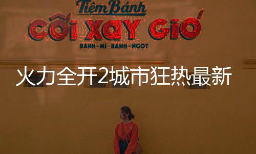 火力全开2城市狂热最新版本内置菜单版下载