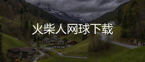 火柴人网球下载下载