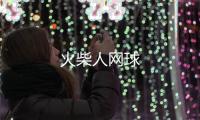 火柴人网球