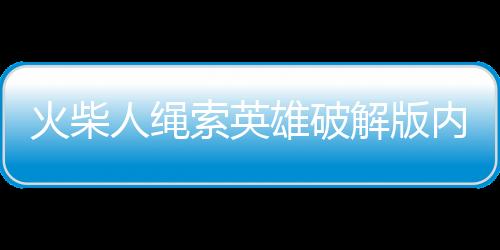 火柴人绳索英雄破解版内置作弊菜单下载