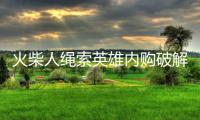 火柴人绳索英雄内购破解版