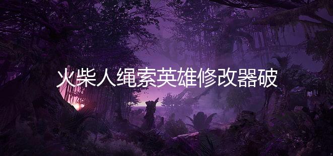 火柴人绳索英雄修改器破解版下载