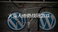 火柴人传奇战场游戏
