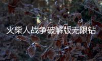 火柴人战争破解版无限钻石有皮肤