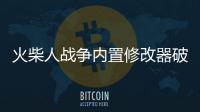 火柴人战争内置修改器破解版