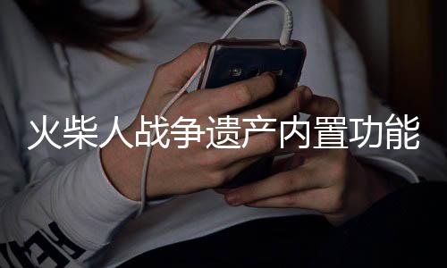 火柴人战争遗产内置功能菜单中文召唤版下载