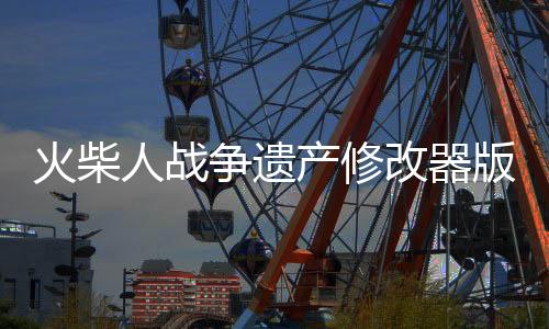 火柴人战争遗产修改器版下载