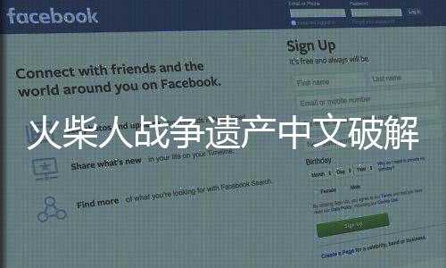 火柴人战争遗产中文破解版下载