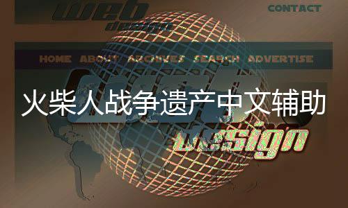 火柴人战争遗产中文辅助菜单版下载